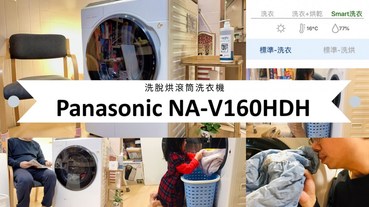 【愛好物】Panasonic NA-V160HDH 洗脫烘滾筒洗衣機，讓你的洗衣充滿優雅與樂趣