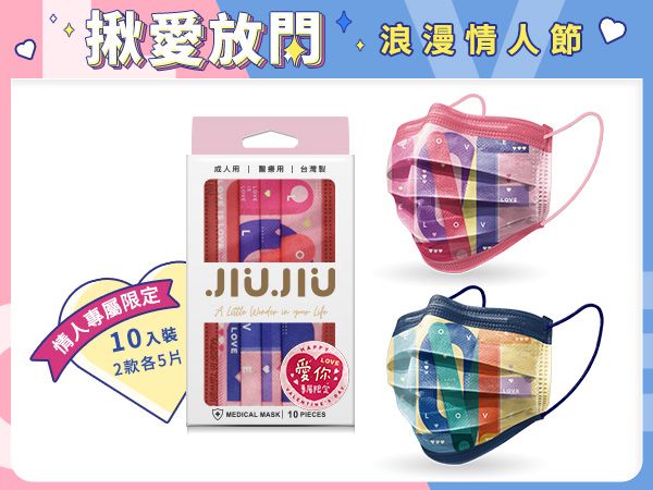 親親 JIUJIU~成人醫用口罩(2款x5入)情人節 MD雙鋼印【DS002308】