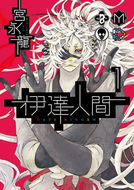 アインシュタインの怪物 アインシュタインの怪物 1巻 宮永龍 Line マンガ