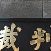 裁判所事務官(東京高裁管轄)