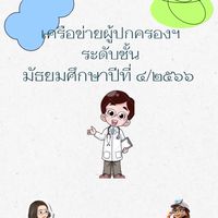 ศึกษาดูงานด้านการแพทย์ โดย เครือข่ายฯ ม.๔/๒๕๖๖