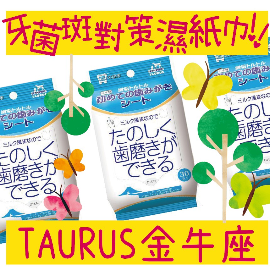 BBUY 日本 TAURUS 金牛座 齒垢清光光 牙菌斑對策濕紙巾 牛奶風味 TD151514 富士山水
