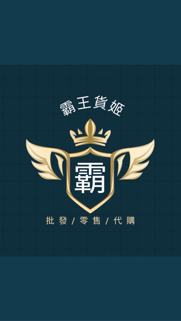 霸王貨姬批發/零售