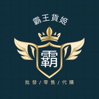 霸王貨姬批發/零售