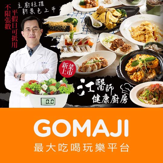 台北【江醫師健康廚房】平假日可抵用500元消費金額