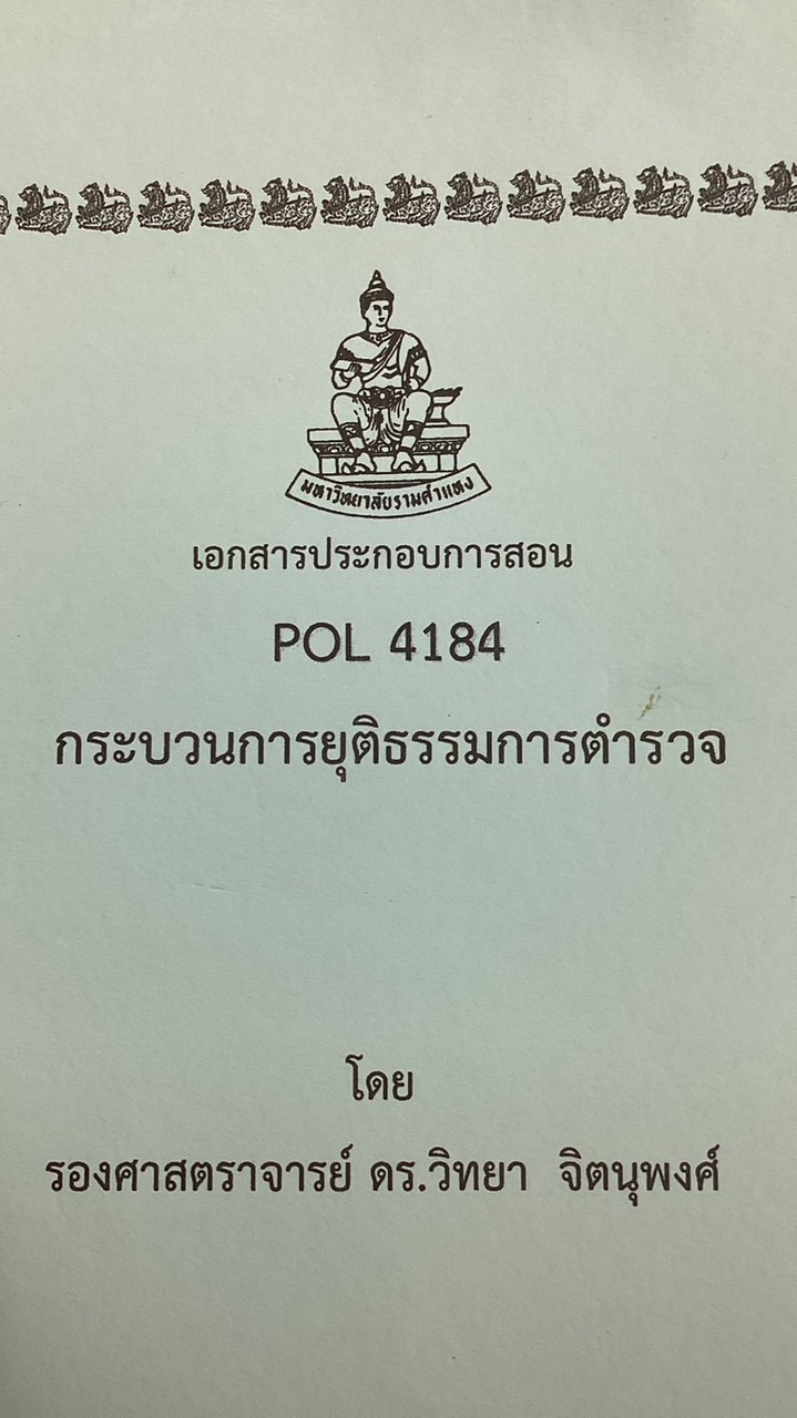 Pol4184 กระบวนการยุติธรรมการตำรวจ