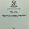 Pol4184 กระบวนการยุติธรรมการตำรวจ