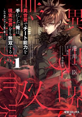 巻き込まれて異世界転移する奴は 大抵チート 漫画 1巻から5巻 無料 試し読み 価格比較 マンガリスト