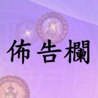 佈告欄