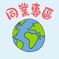 雙向帶您遨遊全世界（同業專區）