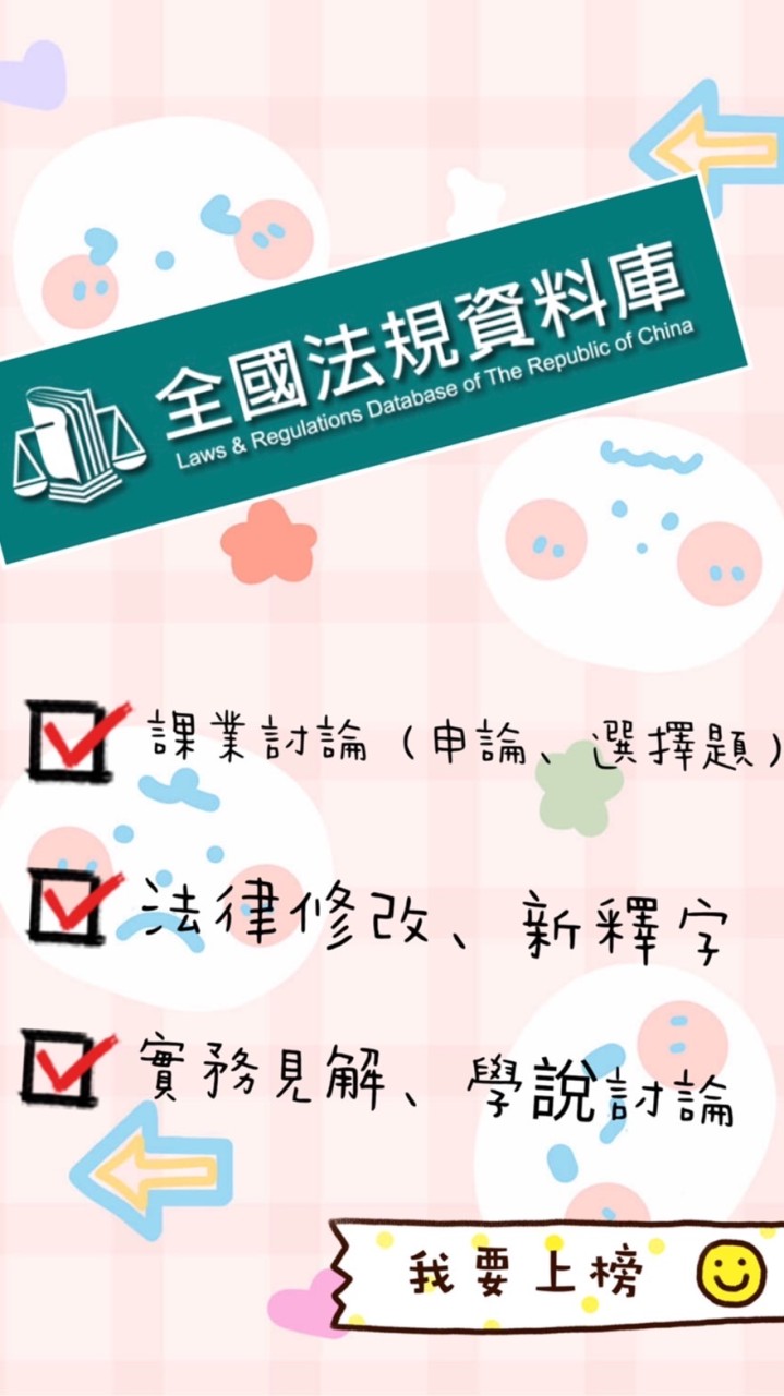 ⚖️動腦⚖️公職、國考「法律科目」課業互助會