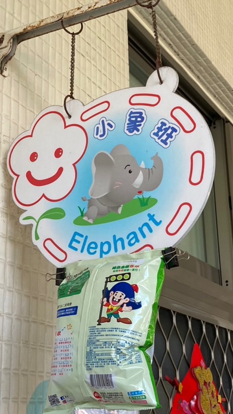 111幼幼班
