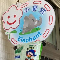 111幼幼班