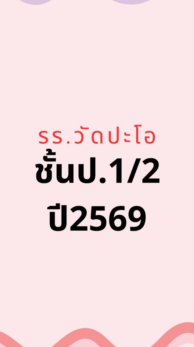 ชั้นป1/2ปี2569รรวัดปะโอ