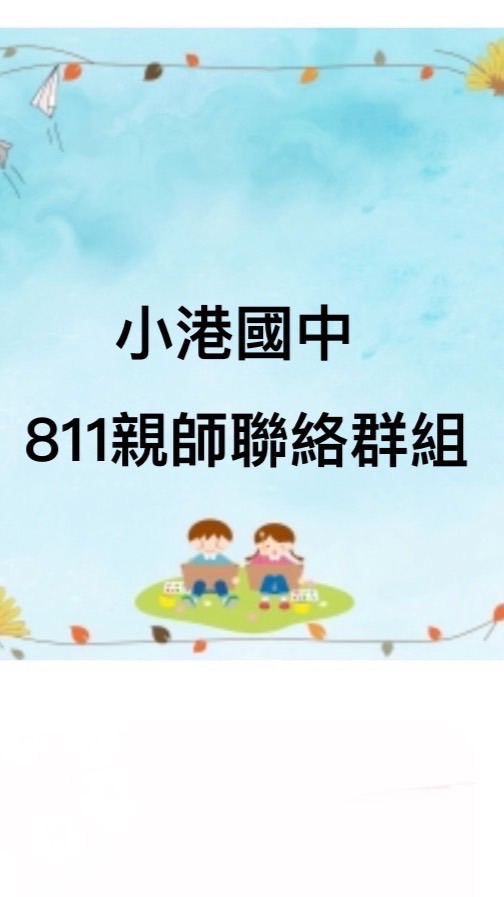 港中911班親群組