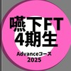 嚥下FT4期生（advance 2025）