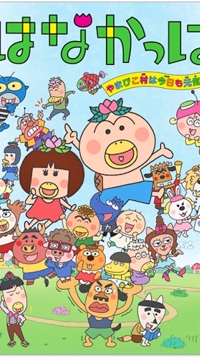 はなかっぱなりきり!!