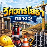 วิศวกรโยธาปฏิบัติการ ภาคกลาง เขต 2