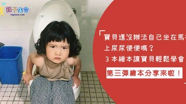 繪本分享第三彈！3 本繪本讓寶寶認識便便、尿尿的過程，協助寶貝自然及安心地戒掉尿布喔～