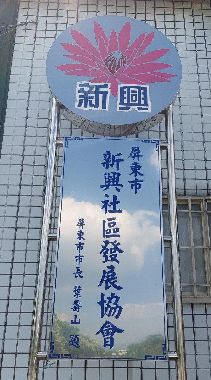 新興社區發展協會社群