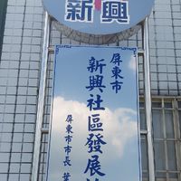 新興社區發展協會社群