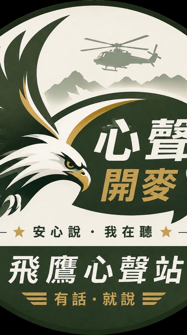 飛鷹心聲