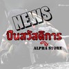 🎯NEWS ข่าว ปืนสวัสดิการ โดย ALPHA STORE