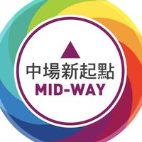 中場新起點