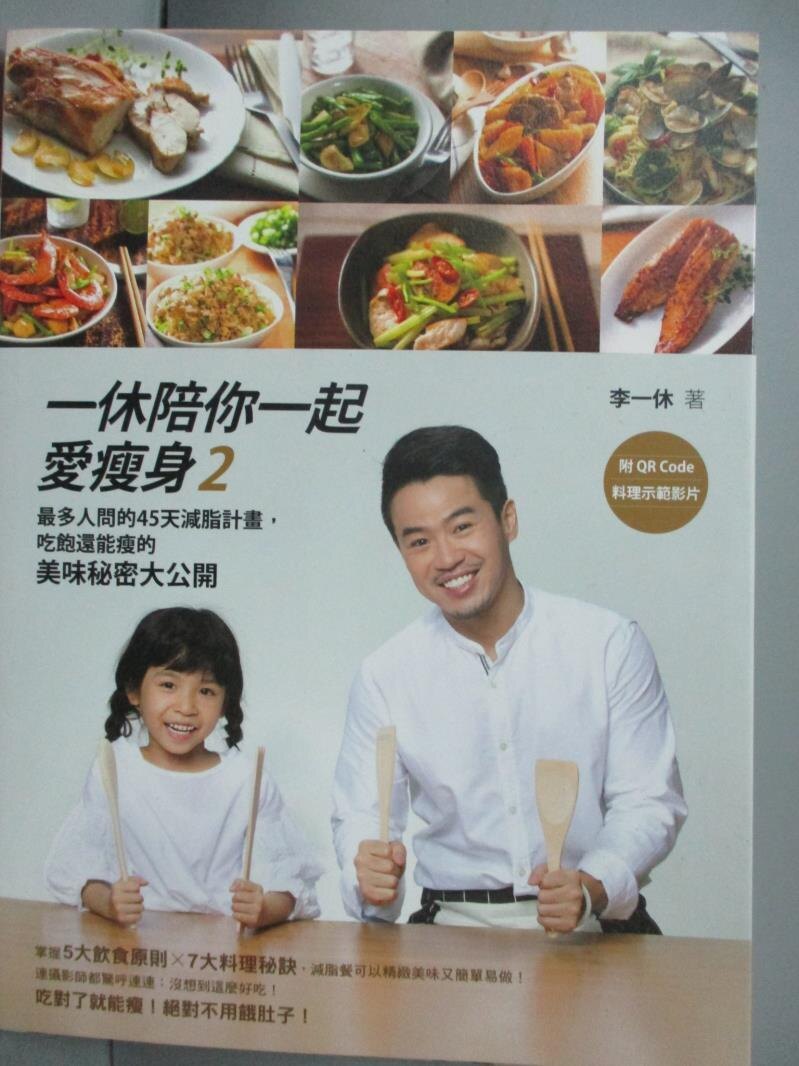 【書寶二手書T1／養生_ZFO】一休陪你一起愛瘦身2：最多人問的45天減脂計畫…_李一休