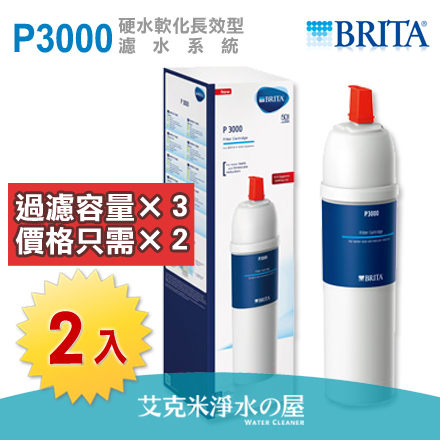 【送3M牙線棒】德國 BRITA Plus P3000硬水軟化長效型濾心/濾水器 淨水器濾芯(2入)(適用P1000頭座)
