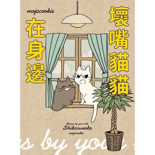 作者: mojacookie系列: 夢想拼盤出版社: 台灣角川書店出版日期: 2019/11/25ISBN: 9789577433916頁數: 160壞嘴貓貓在身邊內容簡介★充滿愛情、讓人無法不聽的叮