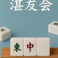 尚湛棋牌室