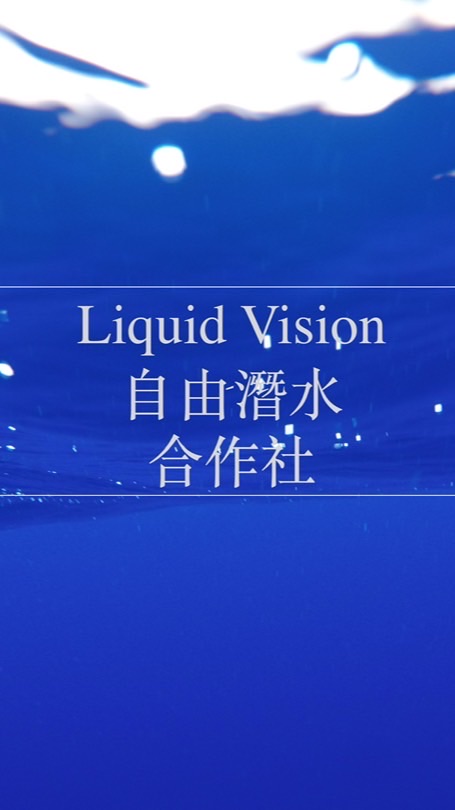Liquid Vision自由潛水合作社學員社群