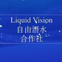 Liquid Vision自由潛水合作社學員社群
