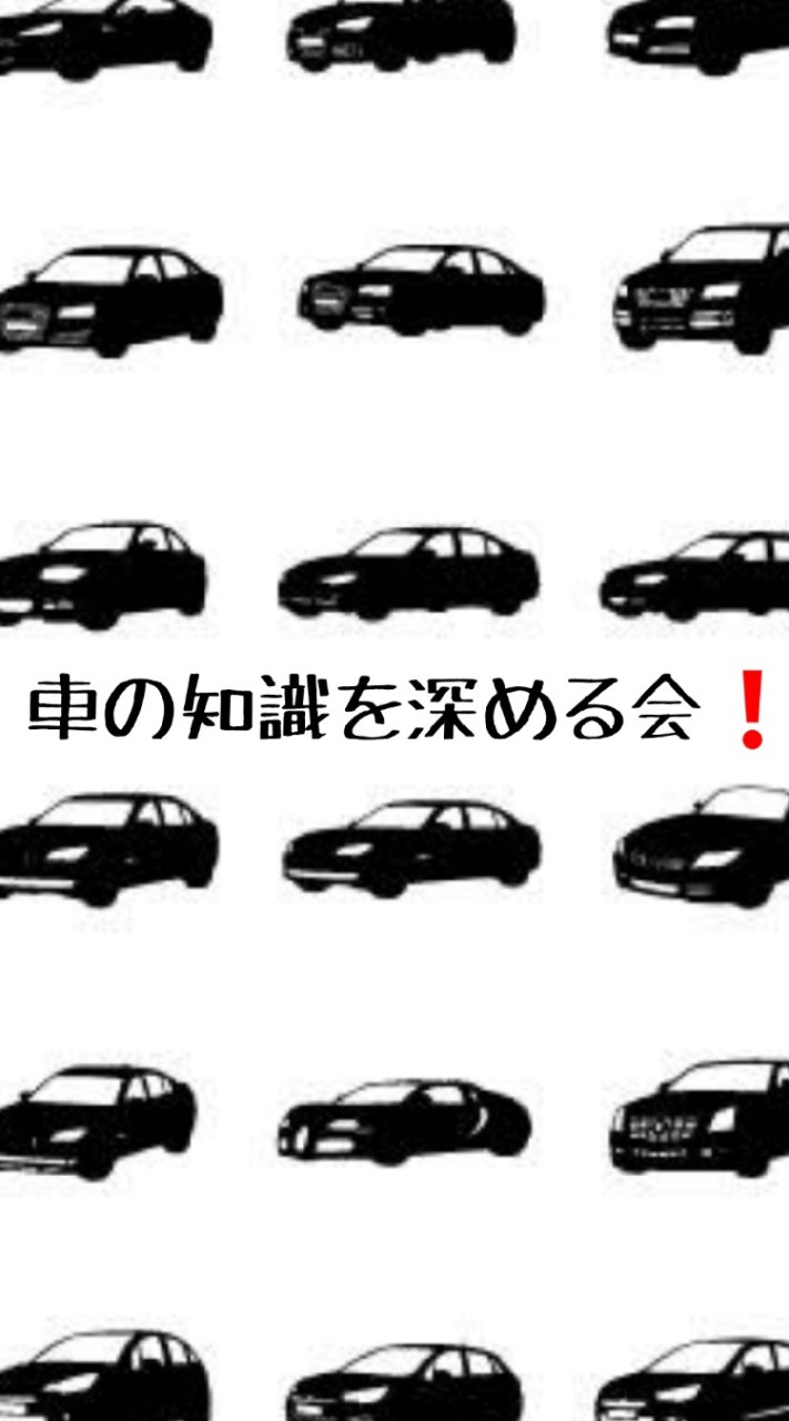 車🚗の知識を深める会🎵 OpenChat