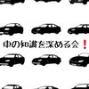 車🚗の知識を深める会🎵