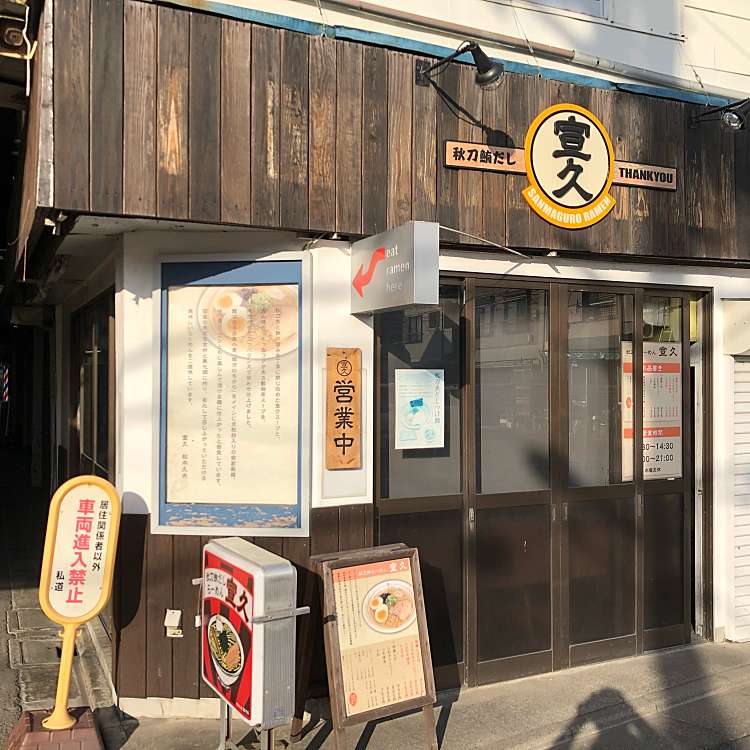 秋刀鮪だし ラーメン宣久 サンマグロダシ ラーメンセンキュウ 南烏山 芦花公園駅 ラーメン つけ麺 By Line Place