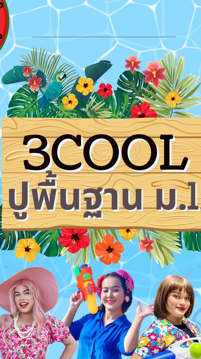3 cool ปูพื้นฐานก่อนขึ้น ม.1 2024