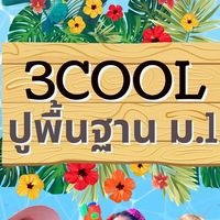 3 cool ปูพื้นฐานก่อนขึ้น ม.1 2024
