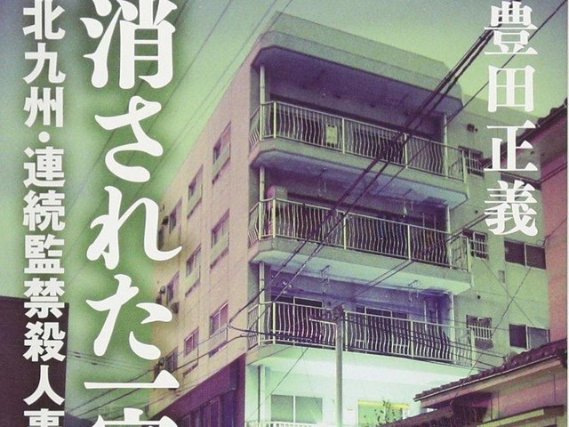 人殺しの息子と呼ばれて 北九州 連続監禁殺人事件 ダ ヴィンチニュース