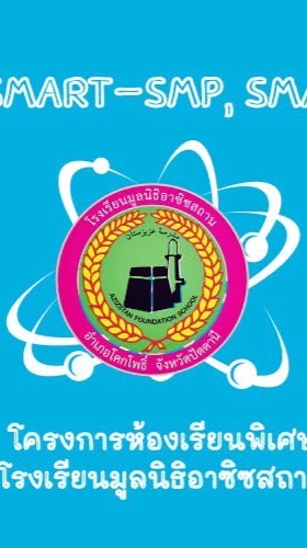 SMP,SMA ปี 69 อาซิซ
