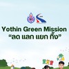 โครงการ Yothin Green Mission "ลด แลก แยก ทิ้ง“