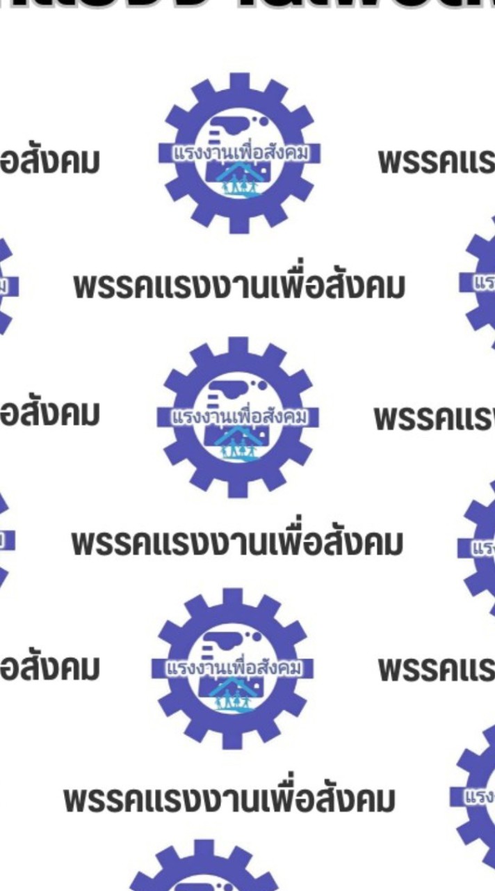 พรรคแรงงานเพื่อสังคม