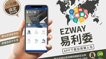 關務署「EZ WAY 易利委」實名認證APP 為報關委任提供線上管道