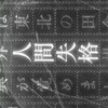 文ストなりきりオプ
