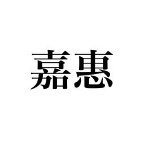 GR - 戴嘉惠 的訓練群組