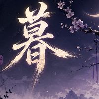 勇者來開團💗暮色