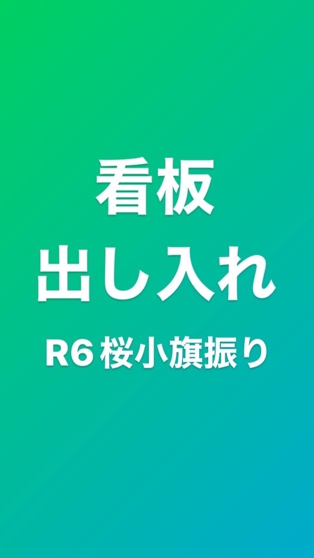 看板出し入れ／桜小旗振り2024