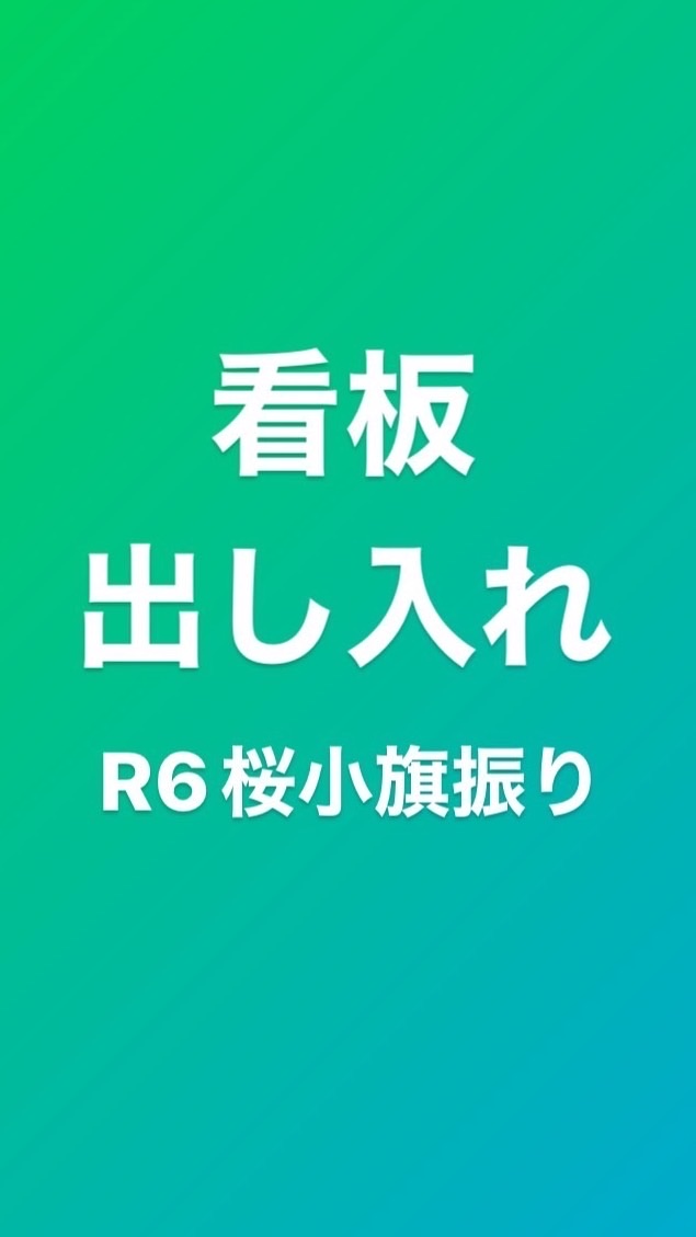 看板出し入れ／桜小旗振り2024