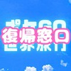 ポケモンgo世界旅行 オプチャ復帰窓口